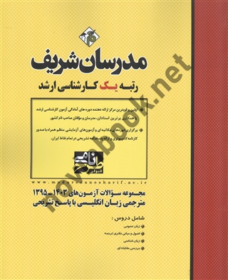 مجموعه سوالات آزمون های کارشناسی ارشد 1403- 1395 مترجمی زبان  انگلیسی با پاسخ تشریحی انتشارات مدرسان شریف